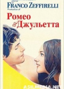 Ромео и Джульетта
