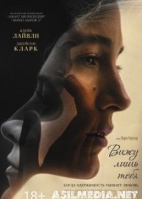 Вижу лишь тебя