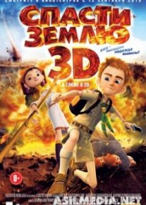 Спасти Землю