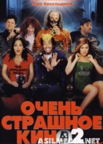 Очень страшное кино 2