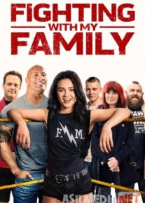 Oilam menga qarshi / Борьба с моей семьей - 2019 HD