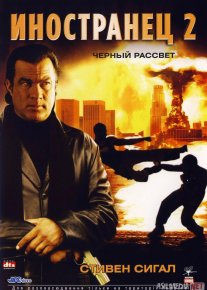 Muhojir 2: Qora tong / Chet ellik 2 / Xorijlik 2 / Ajnabiy 2 2005 Uzbek tilida O'zbekcha tarjima kino Full HD tas-ix skachat