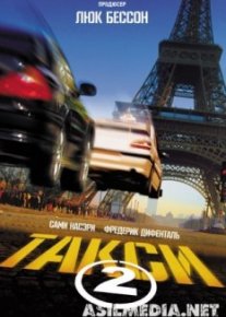 Такси 2
