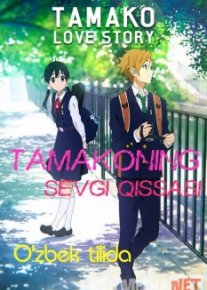 Tamakoning sevgi hikoyasi  /  История любви Тамако HD O'zbek tilida tas-ix skachat download