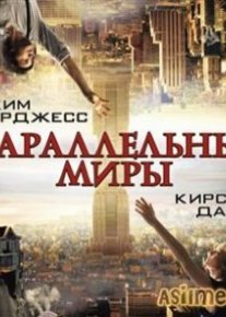 Параллельный мир