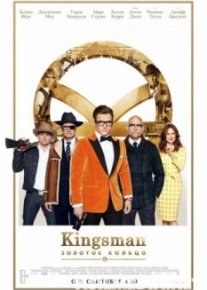 Kingsman: Золотое кольцо