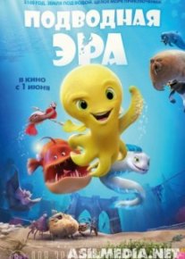 Подводная эра