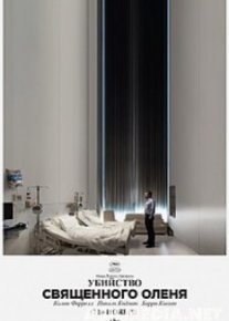 Убийство священного оленя