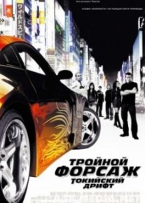 Тройной форсаж