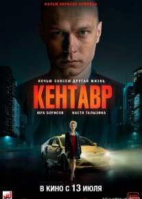 Kentavr 2023 Rossiya filmi Uzbek tilida Tarjima kino Skachat HD