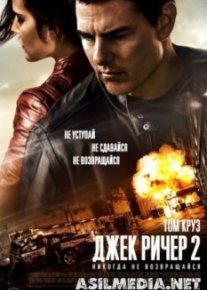 Джек Ричер 2: Никогда не возвращайся