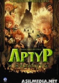 Артур и минипуты
