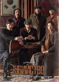 Qotillik Janubiy Koreya filmi Uzbek tilida 2015 O'zbekcha tarjima kino HD