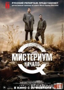 Мистериум. Начало Tas-IX