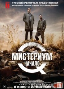 Мистериум. Начало Tas-IX