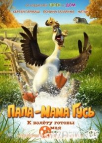 Папа-мама гусь (Смотреть Tas-ix)