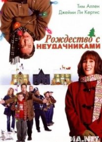 Рождество с неудачниками