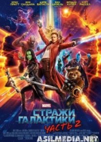 Стражи Галактики. Часть 2
