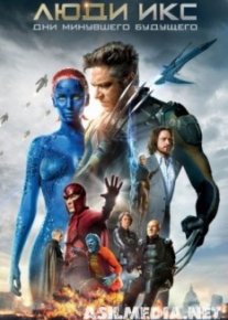 Люди Икс: Дни минувшего будущего