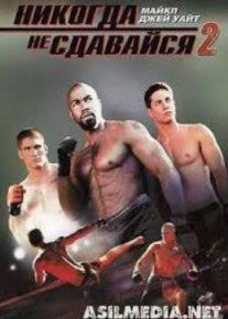 Никогда не сдавайся 2