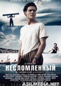 Несломленный