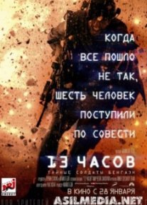 13 часов: Тайные солдаты Бенгази