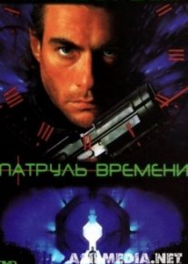 Патруль времени