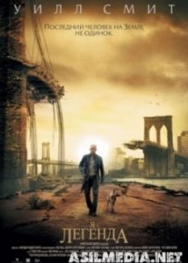 Я – легенда