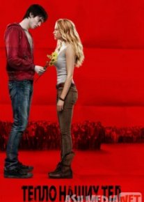 Тепло наших тел / Warm Bodies