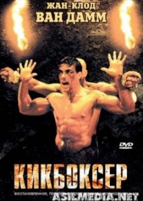 Кикбоксер