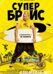 Супер Брис