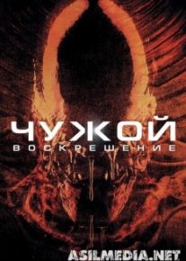 Чужой 4: Воскрешение