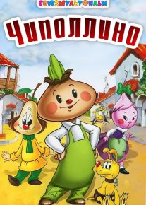 Chipollino / Chepalino Uzbek tilida multfilm SSSR 1961 O'zbek tarjima kino HD