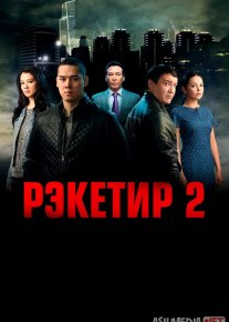 Reketir 2 Uzbek tilida 2015 O'zbekcha tarjima kino HD