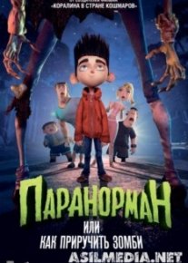 Паранорман, или Как приручить зомби
