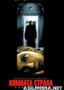 Комната страха