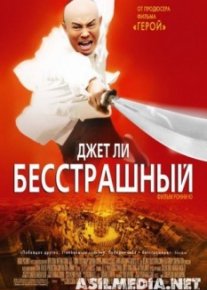 Бесстрашный