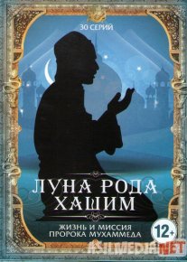 Olamga Nur Sochgan Oy / Qamar Bani Xashim barcha qismlar Uzbek tilida 2008 O'zbekcha tarjima kino HD