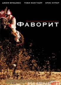 Фаворит / Seabiscuit Tas-IX