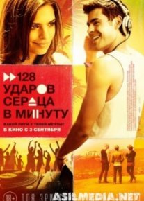 128 ударов сердца в минуту