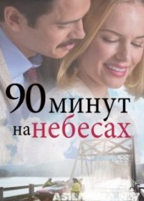 90 минут на небесах