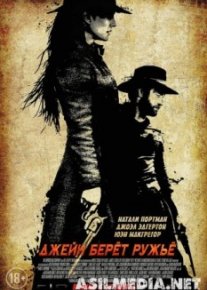 Джейн берет ружье