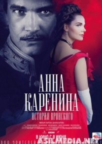 Анна Каренина. История Вронского