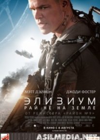 Элизиум: Рай не на Земле