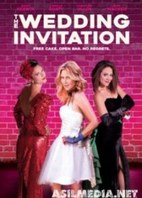 Приглашение на свадьбу