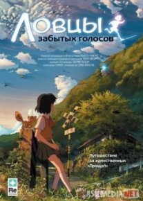 Ловцы забытых голосов / Hoshi o ou kodomo TAS-IX