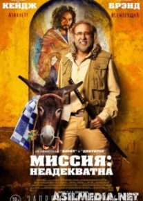 Миссия Неадекватна