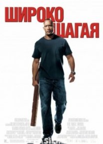 Широко шагая