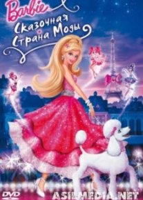 Барби: Сказочная страна моды
