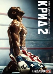 Крид 2 / Creed II Tas-IX